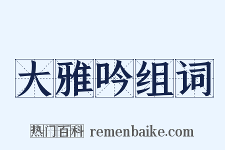 大雅吟组词是什么意思的图片